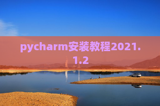 pycharm安装教程2021.1.2