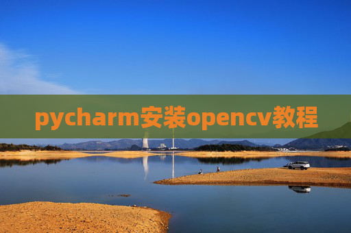 pycharm安装opencv教程