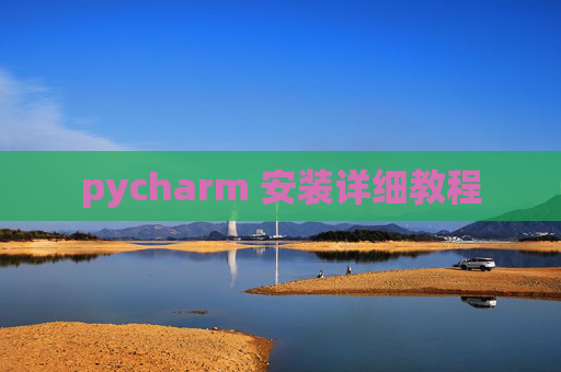 pycharm 安装详细教程
