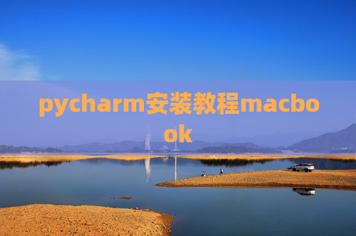 pycharm安装教程macbook